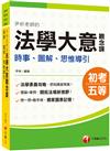 2023尹析老師的法學大意觀念課----時事、圖解、思惟導引：獨家圖表記憶！﹝初考／地方特考五等／各類五等﹞