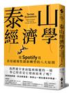 泰山經濟學：從Spotify看善用破壞性創新轉型的八大原則