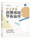 中文書寫創襲傳統與學術倫理