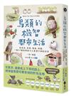 鳥類的機智都市生活：從覓食、求偶、築巢、叫聲，一窺 43 種鳥鄰居令人意想不到的日常