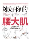 練好你的腰大肌：活化能量系統，讓身心靈都放鬆