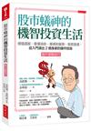 股市蟻神的機智投資生活（散戶實戰技巧）：價值選股、看懂消息、籌碼和盤勢、算買賣價，從入門滾出２億身家的操作技術。