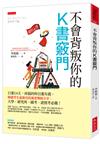 不會背叛你的K書竅門：只要14天，再弱的科目都有救。韓國考生最推崇的讀書導師分享：大學、研究所、國考、證照考必備！