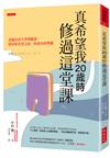 真希望我20歲時修過這堂課：哥倫比亞大學博雅課。財富和名望之前，你該有的準備