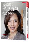 賀錦麗：活出勇氣，我從不客氣：每每被人唱衰，卻一再創下先例，美國首位女性副總統賀錦麗攻頂的故事。