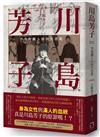 川島芳子：男裝麗人的時代悲歌（全新修訂版）