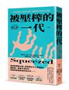 被壓榨的一代：發薪即破財，直面高房價、高通膨時代的虐心解讀（全新修訂版）