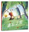 遺忘之屋
