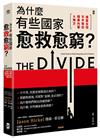 為什麼有些國家愈救愈窮？【揭露全球不平等的暗黑內幕&解方】