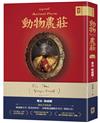 動物農莊【獨家首度收錄歐威爾文章〈我為何寫作〉、原版被迫刪除作者序〈新聞自由〉】