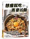 想瘦就吃燕麥片飯：不捱餓、不運動、不復胖，2年狂瘦40公斤！