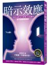 暗示效應：疾病治療、成功教養、自我實現各方面都很有效（發行百年紀念版）