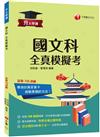 2023升大學測國文科(含國綜與國寫)全真模擬考：12回全真模擬試題，題型全方位收錄（升大學測）