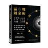 區塊鏈金術：比特幣×以太坊×NFT×元宇宙×大數據×人工智慧，你必懂的新世紀超夯投資術，別再只是盲目進場！