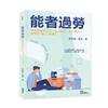 能者過勞：失控的職場文化，天天瞎忙、勞心勞力，你真的「會」工作嗎？