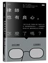 律師也有良心，怎麼了嗎？：卡債不用全還、車禍對方錯了還是可以告你、獲得遺產竟被告侵占……36個需要律師的煩心事，讓暗黑律師法老王為你解惑！