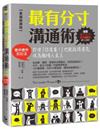 最有分寸溝通術【長銷經典版】：即使「你滾蛋！」也能說得漂亮，成為職場人氣王（老中老外都能通）