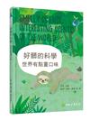 好髒的科學：世界有點重口味