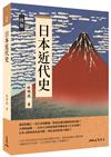 日本近代史（四版）