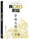 與CEO對話：登峰造極