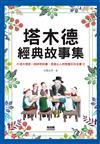 塔木德經典故事集