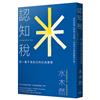認知稅︰戒除玻璃心和迷之自信，別一輩子為自己的以為買單