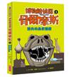 博物館偵探骨爾摩斯1：消失的皇家藍鑽