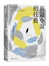 長篇小說的技藝：美國大學創意寫作課堂人手一本的40年長銷經典，從下筆、修改，到寫出自己的風格！