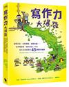 寫作力大爆發：塗鴉日記、自製標籤、繪製地圖……全球暢銷書「瘋狂樹屋」作者從生活找創意的45個寫作祕訣