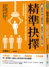 精準抉擇：百位頂尖科學家實證，運用心理學做出最佳選擇，不再選錯而懊悔