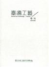 臺灣工藝學刊創刊特別號(2021.12)