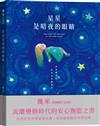 星星是暗夜的眼睛（靜謐精裝版）