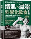 增肌×減脂．科學化飲食全書：5原則×5步驟，打造個人化菜單，有效突破健身撞牆期