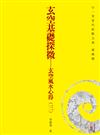 玄空基礎探微－－玄空風水心得（三）(POD)