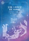 星盤上的恆星：星座、月宿與神話