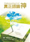 真正認識神（精裝）