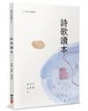 詩歌讀本