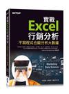 實戰Excel行銷分析｜不寫程式也能分析大數據