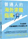 普通人的海外求職指南：不必留學，也能讓國際工作主動找上你