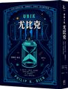 UBIK尤比克【這部小說無所不能，《銀翼殺手》菲利普．狄克傳世經典】