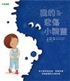 我的悲傷小精靈