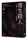 寄生殺人：尼崎連續怪死事件的真相