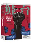 鮭台－1986.05.01鮭潮回台破黨禁