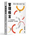 管理格言：1373則智慧語言，幫你激發創意、解決問題