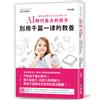 AI時代長大的孩子，別用千篇一律的教養：不怕孩子被AI取代！強大自適力、抗挫力與理解力，是孩子迎接未來世界的成功關鍵！