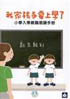 我家孩子要上學了：小學入學親職易讀手冊