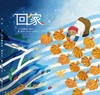 回家