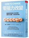 零阻力改變︰華頓商學院爆紅行為科學課，直擊內在弱點，高效自我成長