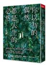 你以為的偶然，都是人生的必然︰通透好命的本質，解生活的憂，排人生的苦
