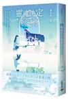 靈魂決定我愛你（2）